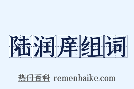 陆润庠组词是什么意思的图片